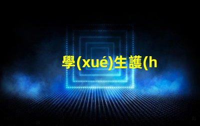 學(xué)生護(hù)眼臺(tái)燈十大排行護(hù)眼燈具選擇指南,提升學(xué)習(xí)效率嗎