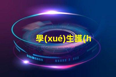 學(xué)生護(hù)眼臺(tái)燈哪個(gè)品牌比較好護(hù)眼臺(tái)燈品牌推薦分析
