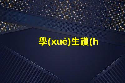 學(xué)生護(hù)眼臺燈十大品牌排行榜各品牌真實(shí)效果對比揭秘