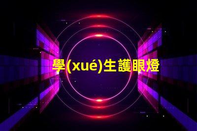 學(xué)生護眼燈什么樣的好選擇護眼燈的重要標(biāo)準(zhǔn)解析