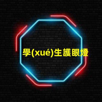 學(xué)生護眼燈哪個品牌比較好市場上最佳護眼燈品牌揭秘