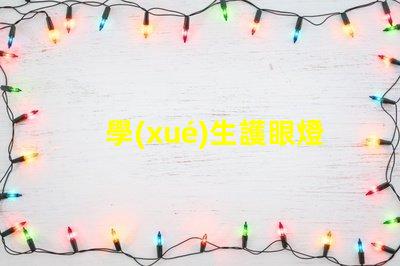 學(xué)生護眼燈提升學(xué)習(xí)效率的最佳選擇,如何挑選