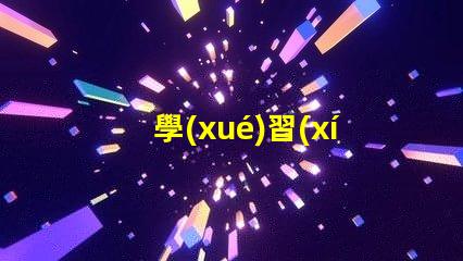 學(xué)習(xí)臺(tái)燈兒童提升學(xué)習(xí)效率的最佳選擇