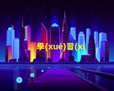 學(xué)習(xí)臺燈哪個好用選擇學(xué)習(xí)臺燈的關(guān)鍵因素揭秘