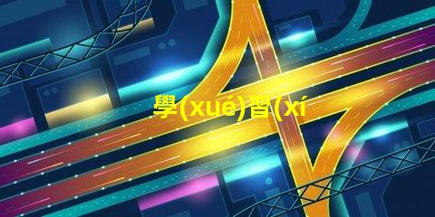 學(xué)習(xí)臺燈怎么選選購學(xué)習(xí)臺燈的關(guān)鍵因素有哪些
