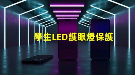 學生LED護眼燈保護視力的最佳選擇嗎