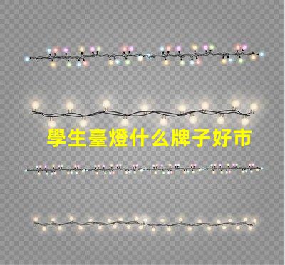 學生臺燈什么牌子好市場上最受歡迎的學生臺燈品牌解析