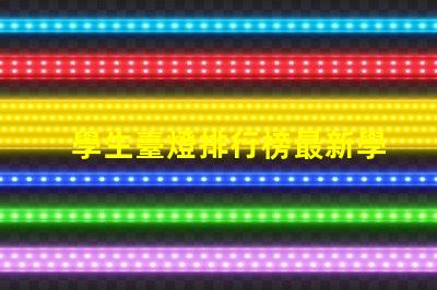 學生臺燈排行榜最新學生臺燈性能評測與推薦