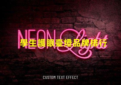 學生護眼臺燈品牌排行前十名優(yōu)質(zhì)護眼燈具推薦與評測