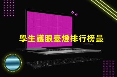 學生護眼臺燈排行榜最受歡迎護眼燈具推薦