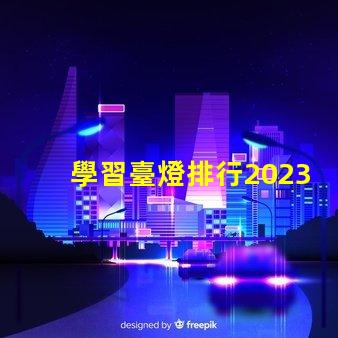 學習臺燈排行2023年最佳學習臺燈推薦