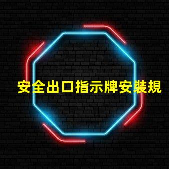 安全出口指示牌安裝規(guī)范確保最佳可見性和合規(guī)性的安裝指南