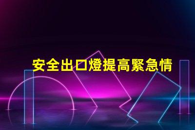 安全出口燈提高緊急情況下的安全性與可見(jiàn)性