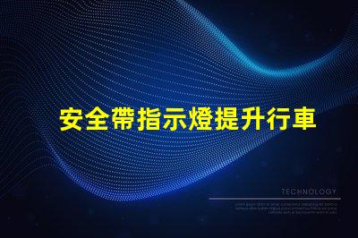 安全帶指示燈提升行車安全的關(guān)鍵警示