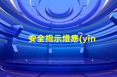 安全指示燈應(yīng)急燈保障生命安全的燈光救助方案