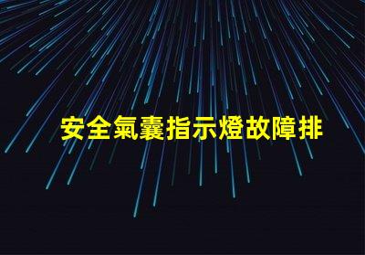 安全氣囊指示燈故障排查與解決方案指南