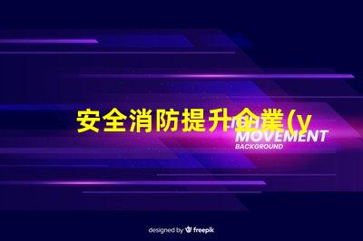 安全消防提升企業(yè)安全防護的關(guān)鍵策略