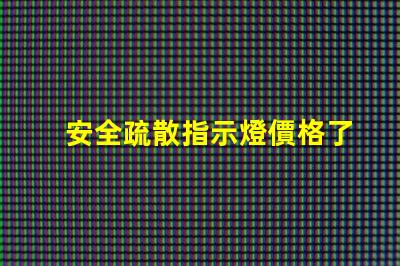 安全疏散指示燈價格了解市場行情與選擇最佳方案