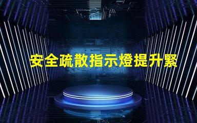 安全疏散指示燈提升緊急情況識(shí)別效率的關(guān)鍵信號(hào)