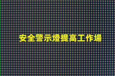 安全警示燈提高工作場所安全性的重要工具