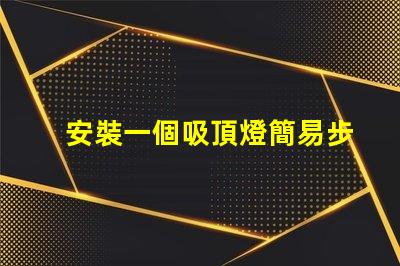 安裝一個吸頂燈簡易步驟與常見問題解析