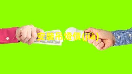 安裝吊燈價(jià)格吊燈安裝的真實(shí)費(fèi)用揭秘