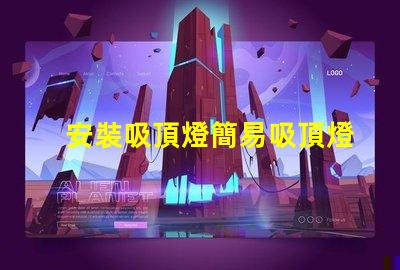 安裝吸頂燈簡易吸頂燈安裝技巧揭秘
