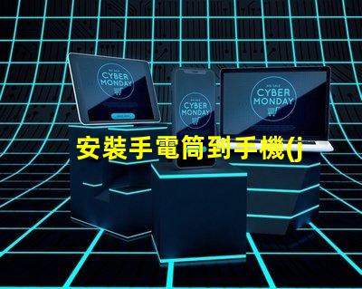 安裝手電筒到手機(jī)輕松提升手機(jī)照明功能的終極指南