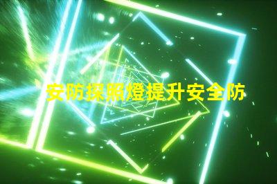 安防探照燈提升安全防護的高效照明解決方案