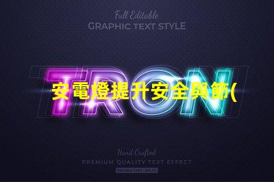 安電燈提升安全與節(jié)能的智能照明解決方案