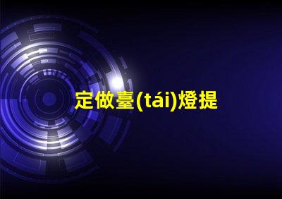 定做臺(tái)燈提升辦公環(huán)境的定制選擇