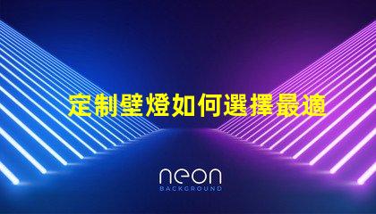 定制壁燈如何選擇最適合您的個性化設計方案