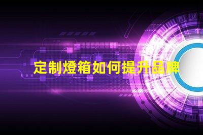 定制燈箱如何提升品牌曝光率的最佳選擇