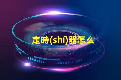 定時(shí)器怎么調(diào)精準(zhǔn)設(shè)置定時(shí)器的實(shí)用技巧