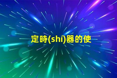 定時(shí)器的使用方法掌握定時(shí)器高效控制技巧