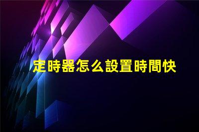 定時器怎么設置時間快速掌握定時器設置技巧