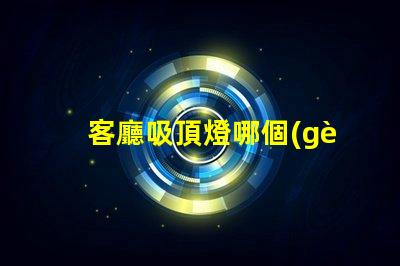 客廳吸頂燈哪個(gè)品牌好優(yōu)質(zhì)品牌推薦與對(duì)比分析
