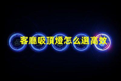 客廳吸頂燈怎么選高效照明與美觀設(shè)計的完美平衡