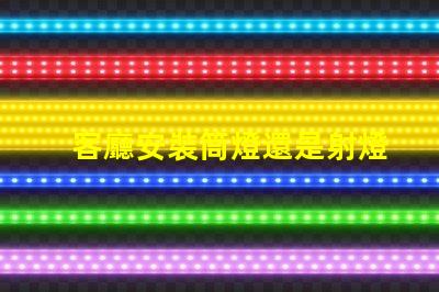 客廳安裝筒燈還是射燈選擇最適合的照明方案