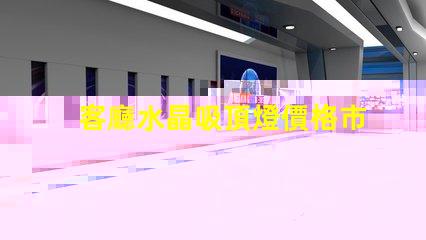 客廳水晶吸頂燈價格市場行情與選擇建議解析