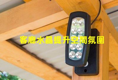客廳水晶提升空間氛圍的獨(dú)特選擇