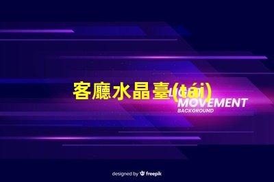 客廳水晶臺(tái)燈提升家居氛圍的奢華選擇
