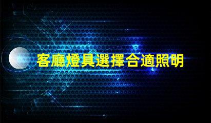 客廳燈具選擇合適照明提升居家氛圍