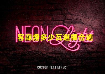 客廳燈多少瓦選擇合適的照明瓦數(shù)指南