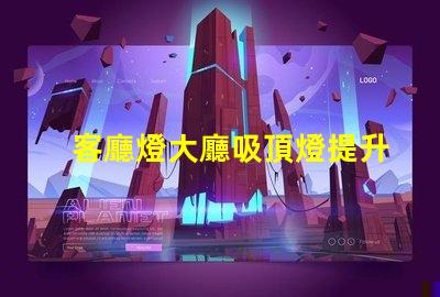 客廳燈大廳吸頂燈提升空間美感的照明選擇