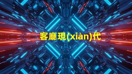 客廳現(xiàn)代吊燈提升家居品味的照明解決方案