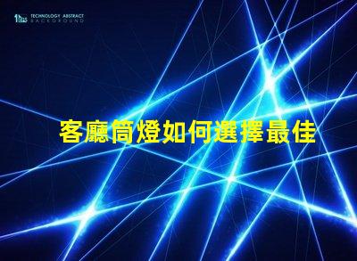 客廳筒燈如何選擇最佳照明提升家居氛圍