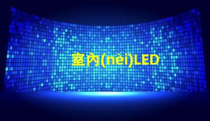 室內(nèi)LED顯示屏安裝專業(yè)安裝技巧與注意事項(xiàng)