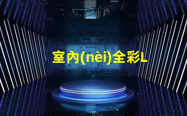 室內(nèi)全彩LED屏提升商業(yè)空間吸引力的必備利器