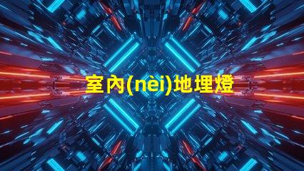 室內(nèi)地埋燈提升空間氛圍的燈光解決方案